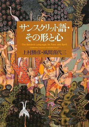 【中古】サンスクリット語・その形と心