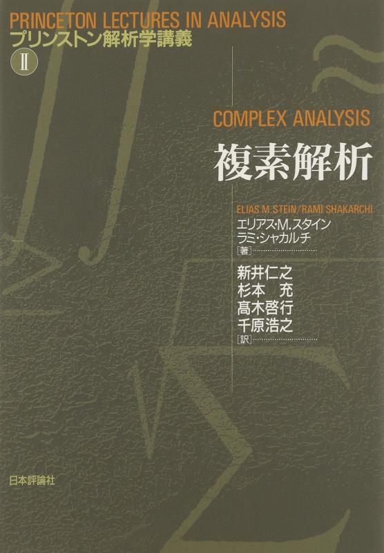 【中古】複素分析的思考 (プリンストン大学分析的思考学申しひらき 2)