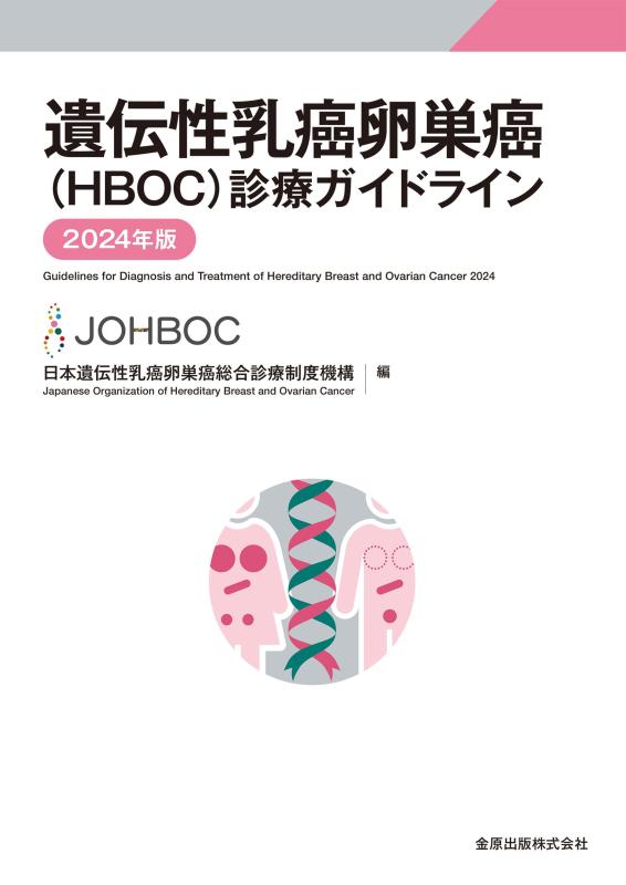 【中古】遺伝性乳癌卵巣癌(HBOC)診療ガイドライン 2024年版 6,997円