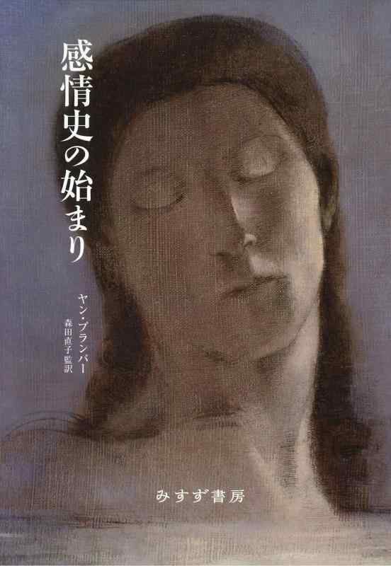 【中古】感情史の始まり