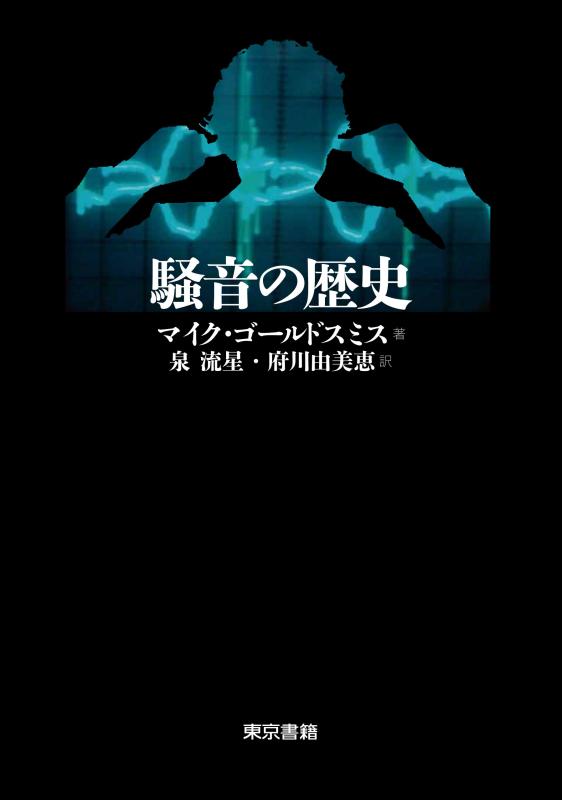 【中古】耳障りな音の謂われ因縁