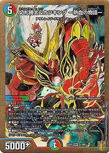【中古】デュエルマスターズ 《切札勝太＆カツキング -熱血の物語-》 大先生レア 魂の章 名場面BEST DMEX15 | デュエマ 20周年超感謝メモリアルパック