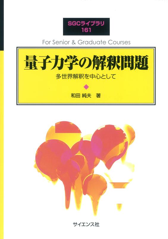 【中古】量子力学の解釈問題: 多世界解釈を中心として (SGCライブラリ 161)