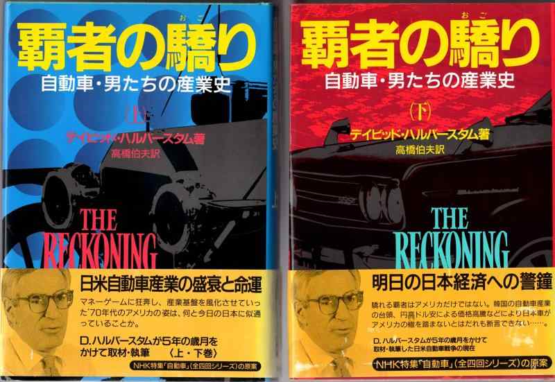 【中古】覇者の驕り 自動車・男たちの産業史 上下巻セット 8,166円