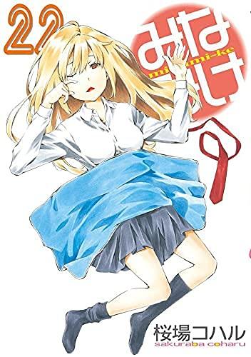【中古】みなみけ 喜歌劇 1-22巻仕掛ける