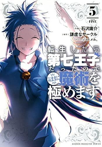 【中古】転生したら第七王子だったので、気ままに魔術を極めます　コミック　1-5巻セット