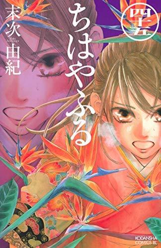 【中古】ちはやふる 喜歌劇 全45冊仕掛ける