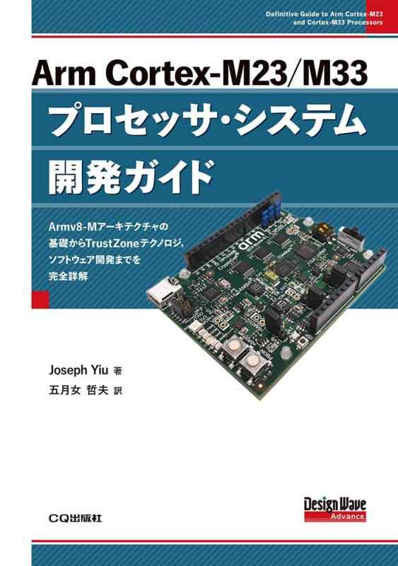 【中古】Arm Cortex-M23/M33プロセッサ・システム開発ガイド (Design wave advance)