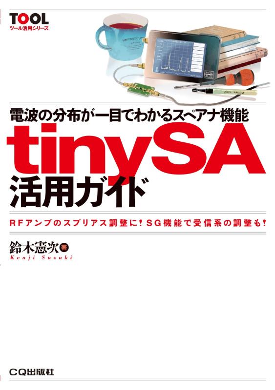 【中古】tinySA活用ガイド: 電波の分布が一目でわかるスペアナ機能 (TOOL活用シリーズ) 8,128円