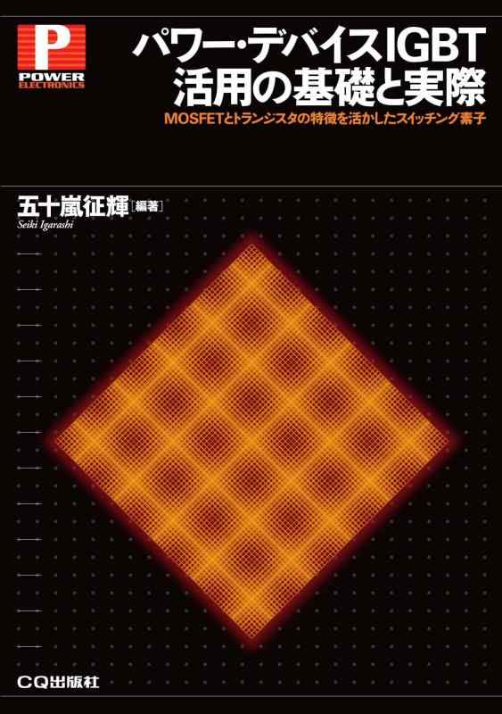 【中古】パワー・デバイスIGBT活用の基礎と実際【オンデマンド版】: MOSFETとトランジスタの特徴を活かしたスイッチング素子 (Power electronics)