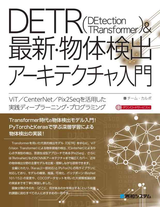 【中古】DETR&最新・物体検出アーキテクチャ入門