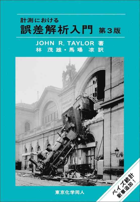 【中古】計測における誤差解析入門 第3版 7,478円