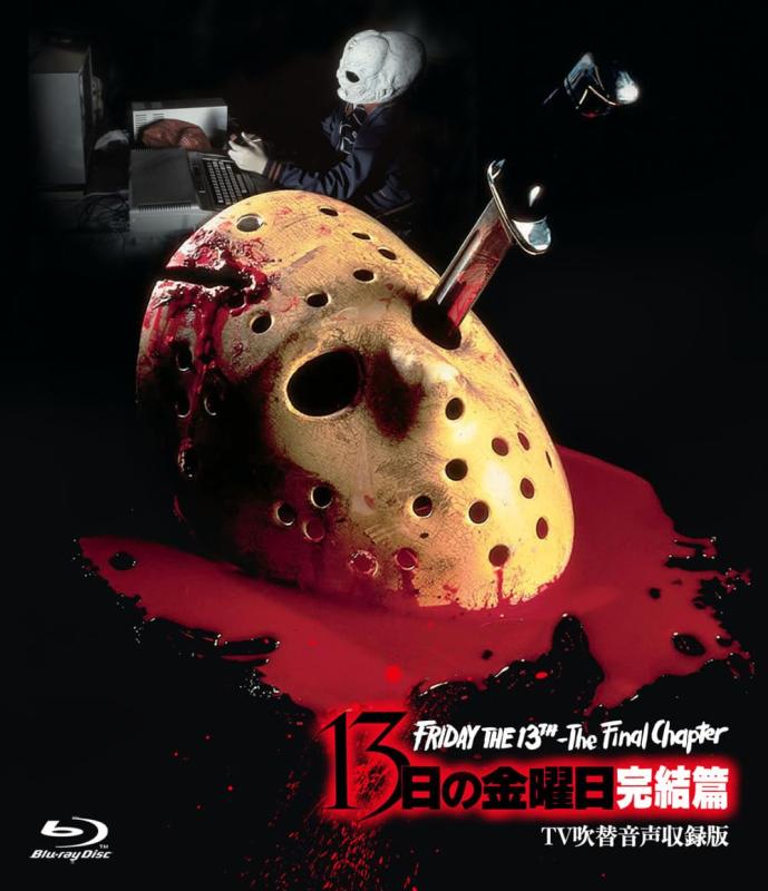 【中古】ホラー・マニアックス第15期 １３日の金曜日 完結篇 -ＴＶ吹替音声収録版- [Blu-ray] 6,072円