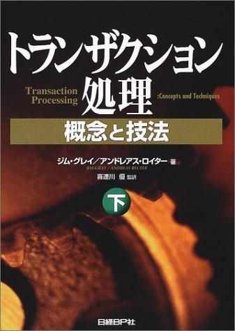 【中古】トランザクション処理 下
