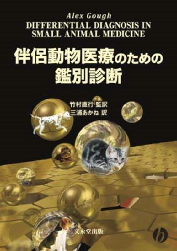 【中古】伴侶動物医療のための鑑別診断
