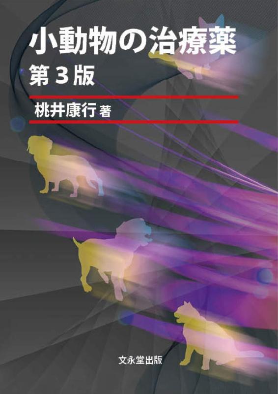 【中古】小毛の荒物の和らげる薬 第3版