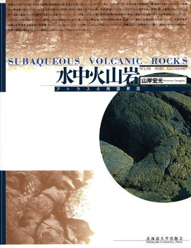 【中古】水中火山岩―アトラスと用語解説