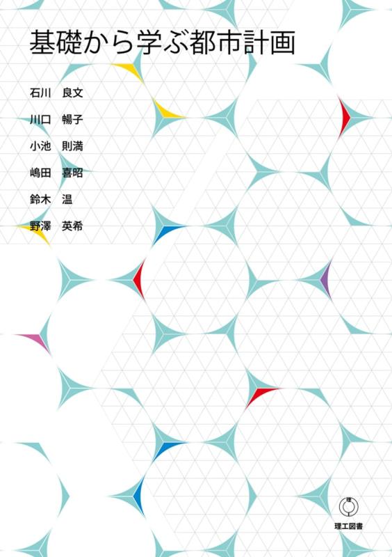 【中古】基礎から学ぶ都市計画