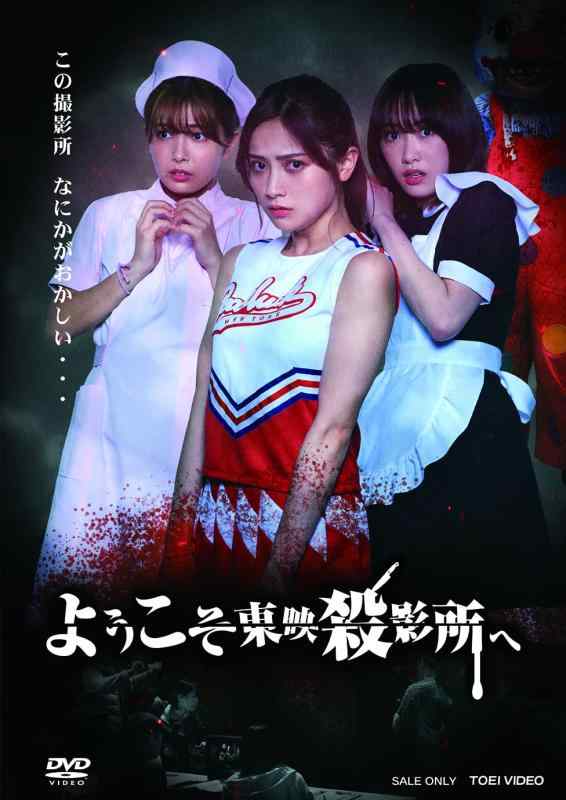 【中古】ようこそ東映殺影所へ [DVD]