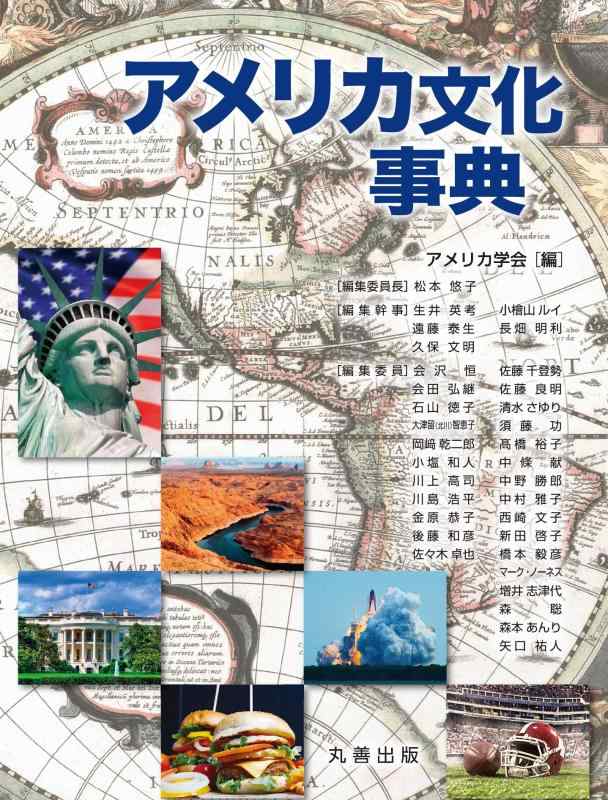 【中古】亜米利加教養字引き
