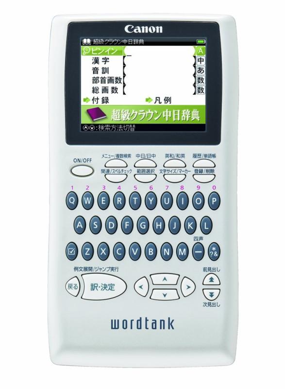 【中古】Canon 電子辞書 WORDTANK S503 中国語学習モデル 全15コンテンツ 三省堂「超級クラウン中日辞典」収録 ピンイン入力&中国表示可能 2.4型カラー液晶 8,356円