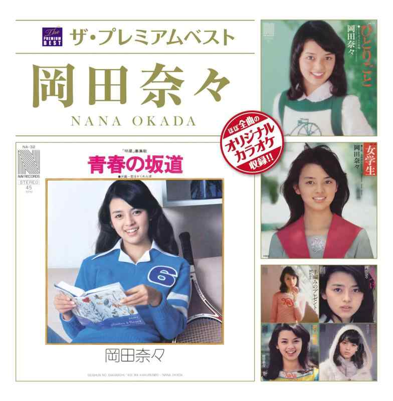 【中古】ザ・プレミアムベスト 岡田奈々