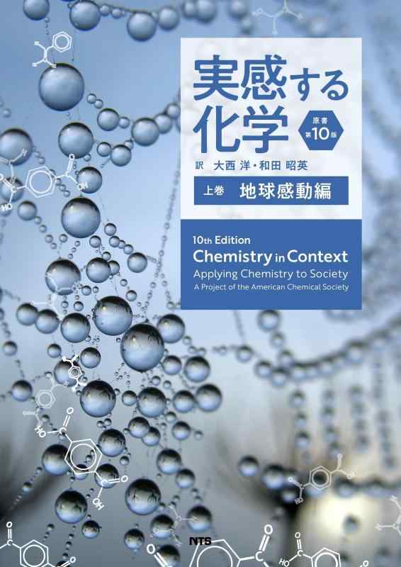 【中古】実感する舎密学 原本第10版: 世界高ぶり編 (上巻)