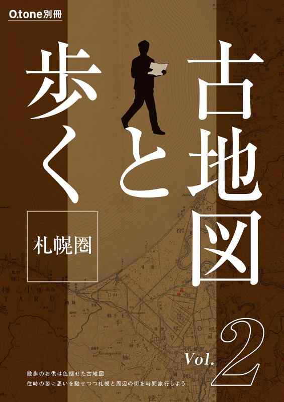 【中古】古軍用地図と歩く札幌圏 第二弾