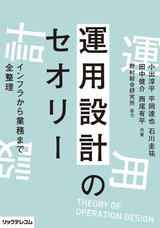 【中古】運用設計のセオリー ――インフラから業務まで全整理