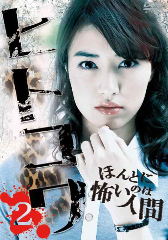 【中古】ヒトコワ2 [DVD]