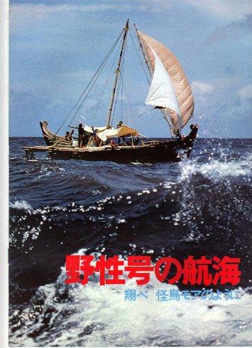 【中古】映画パンフレット　「野生号の航海　跳べ　怪鳥モアのように」　製作　角川春樹