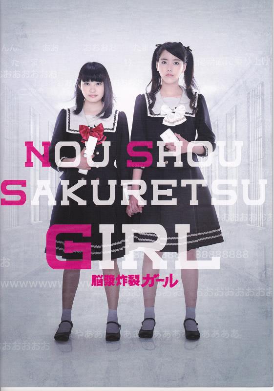 【中古】【チラシ付き、映画パンフレット】脳漿炸裂ガール 監督 キャスト 柏木ひなた、竹富聖花、上白石萌歌、志田友美、荒井敦史、菅谷哲也、浅香航大、れるりり、