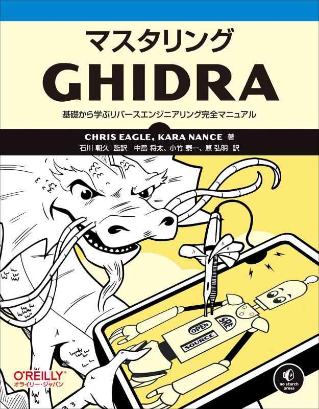 【中古】マスタリングGhidra ―基礎から学ぶリバースエンジニアリング完全マニュアル 8,120円