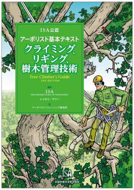 【中古】ISA公認 アーボリスト（R）基本テキスト クライミング、リギング、樹木管理技術