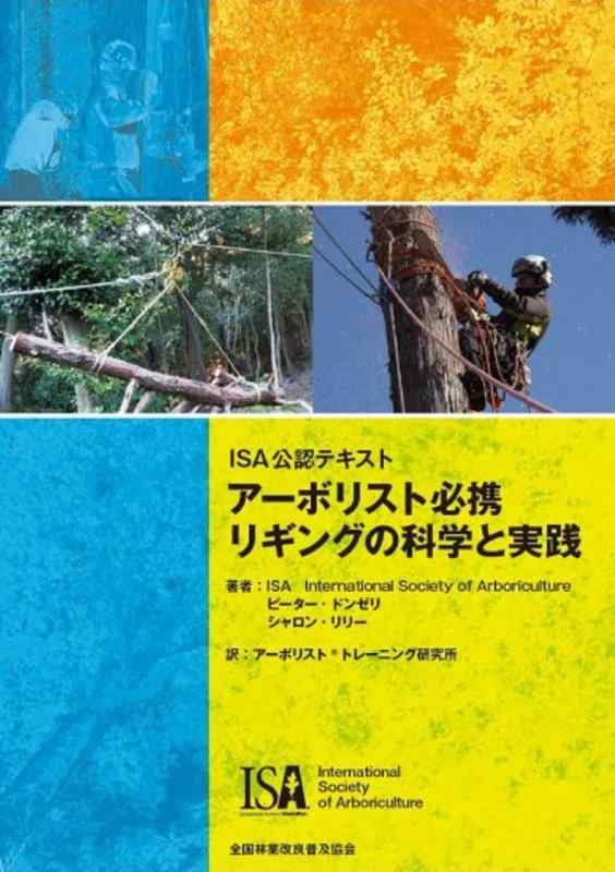 【中古】ISA公認テキスト アーボリスト必携 リギングの科学と実践