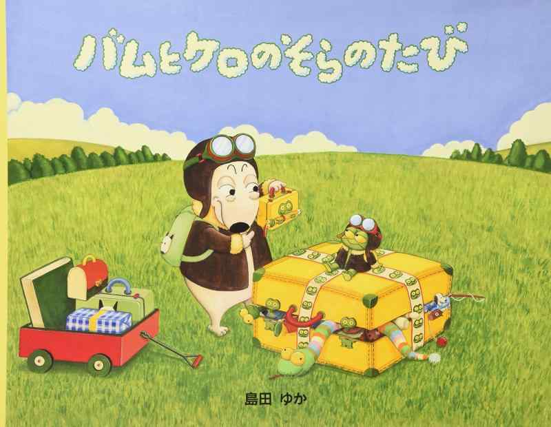 【中古】大型絵本 バムとケロのそらのたび: 大型絵本