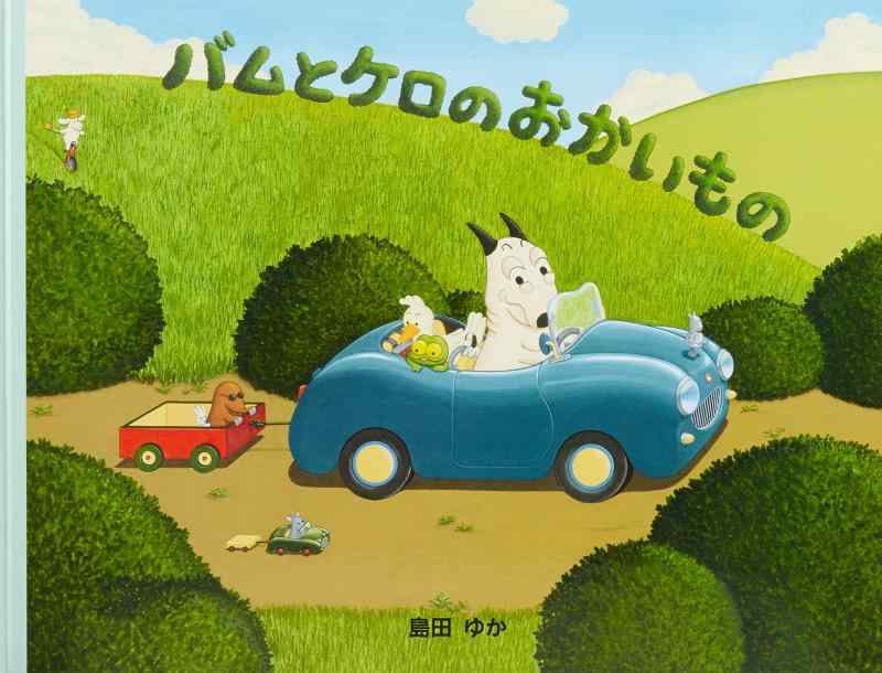 【中古】大型ピクチャーブック バムとケロのおかいもの: 大型ピクチャーブック