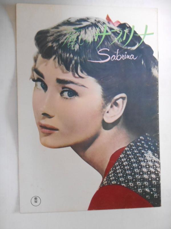 【中古】麗しのサブリナ 1965年映画パンフレット 東宝事業部発行 ビリー・ワイルダー監督 オードリー・ヘップバーン ハンフリー・ボガート ウィリアム・ホールデン