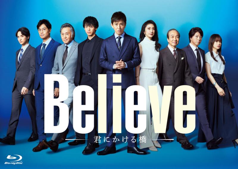 【中古】「Believe&minus;君にかける橋&minus;」Blu-ray BOX [Blu-ray]｜ソファポテト