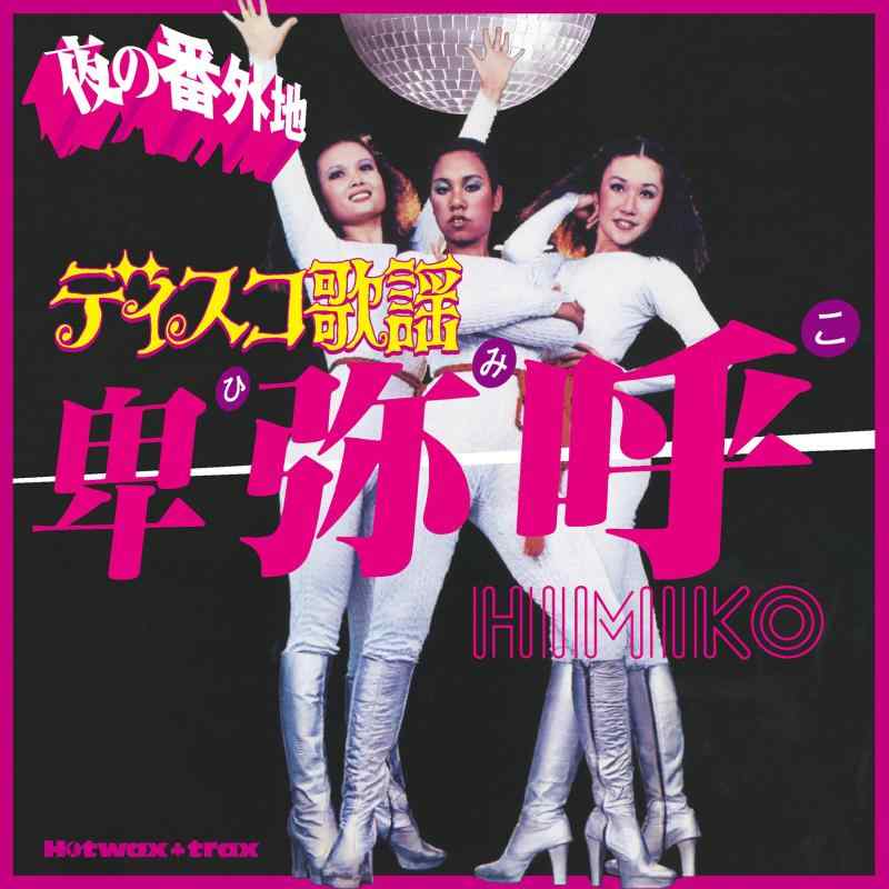 【中古】ディスコティック歌謡曲 夜の番外地 ~卑弥呼~