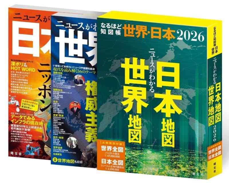 【中古】なるほど知図帳 世界・日本セット'26｜ソファポテト 7,970円