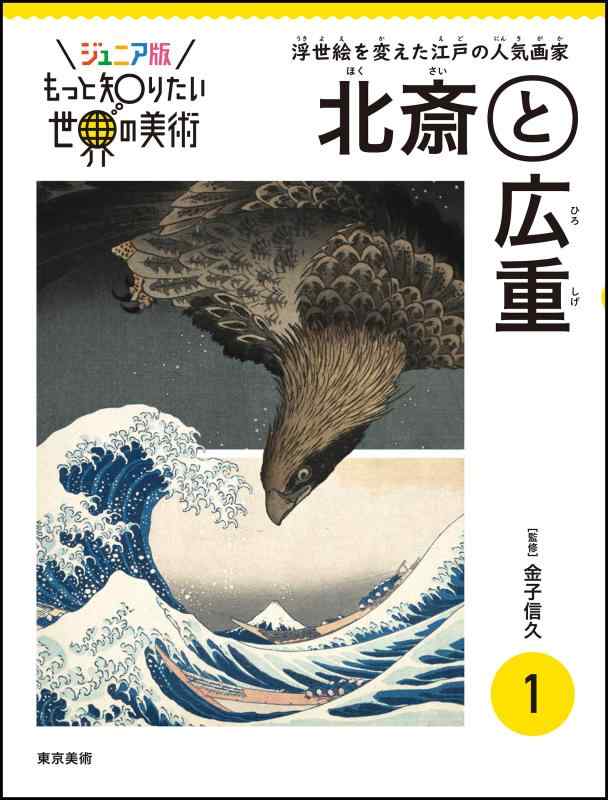 【中古】ジュニア版もっと知りたい世界の美術 1 北斎と広重 (もっと知りたい世界の美術 ジュニア版)