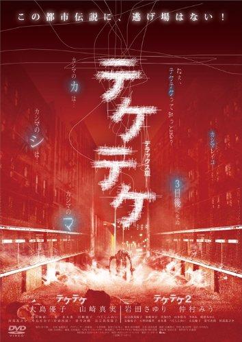 【中古】テケテケ 1\u0026amp;2 晴れ晴れしい版 [ヴィデオディスク]