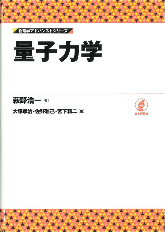 【中古】量子力学 (物理学アドバンストシリーズ)