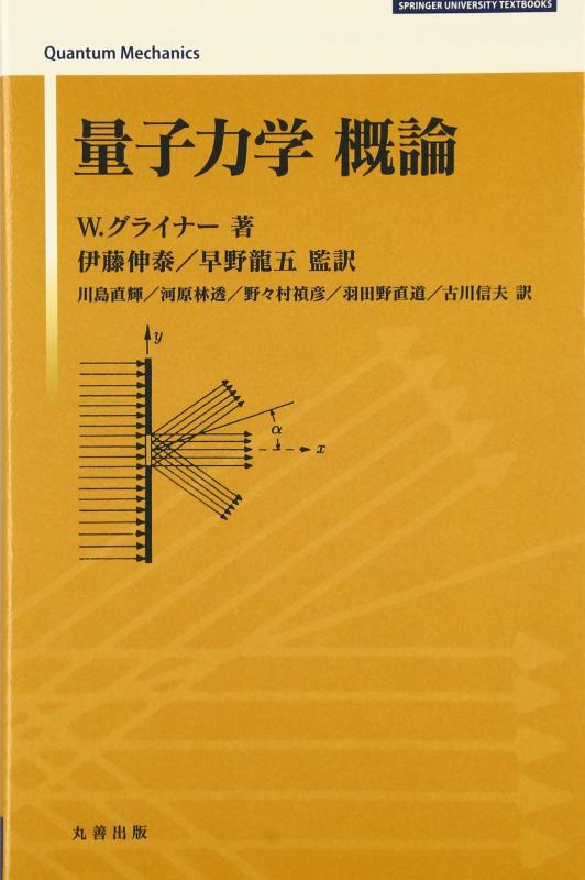【中古】量子力学概論 (SPRINGER UNIVERSITY TEXTBOOKS)