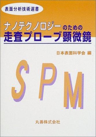 【中古】ナノテクノロジ-のための走査プロ-ブ顕微鏡 (表面分析技術選書)｜ソファポテト