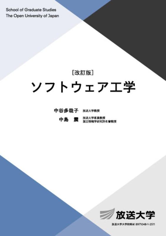 【中古】ソフトウエア応用科学〔手を加える版〕 (放送大学教材)