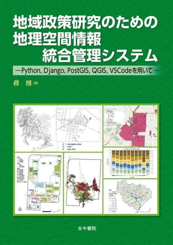 【中古】地域政策研究のための地理空間情報統合管理システム: Python,Django,PostGIS,QGIS,VSCodeを用いて｜ソファポテト