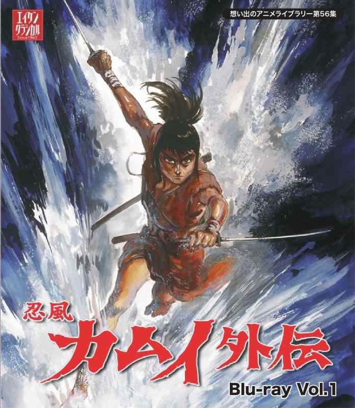 【中古】忍風カムイ外伝 Blu-ray Vol.1【想い出のアニメライブラリー 第56集】｜ソファポテト