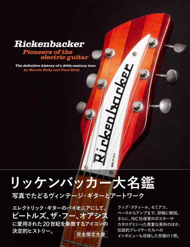 【中古】リッケンバッカー大名鑑 写真でたどるヴィンテージ・ギターとアートワーク